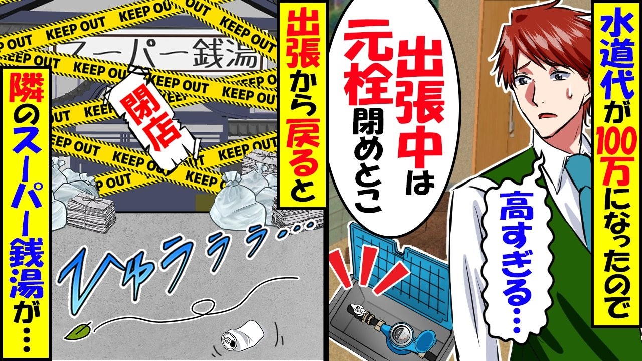 突然、水道代が100万になったので元栓を閉めて出張へ&rarr;出張から戻ると、隣のスーパー銭湯が&hellip;【スカッと】【アニメ】【漫画】【2ch】