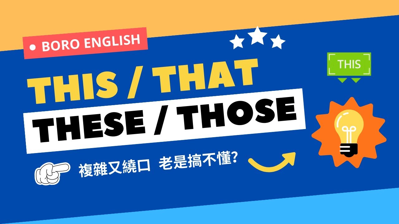 【文法基礎篇】This/That/These/Those｜指示代名詞｜Boro English