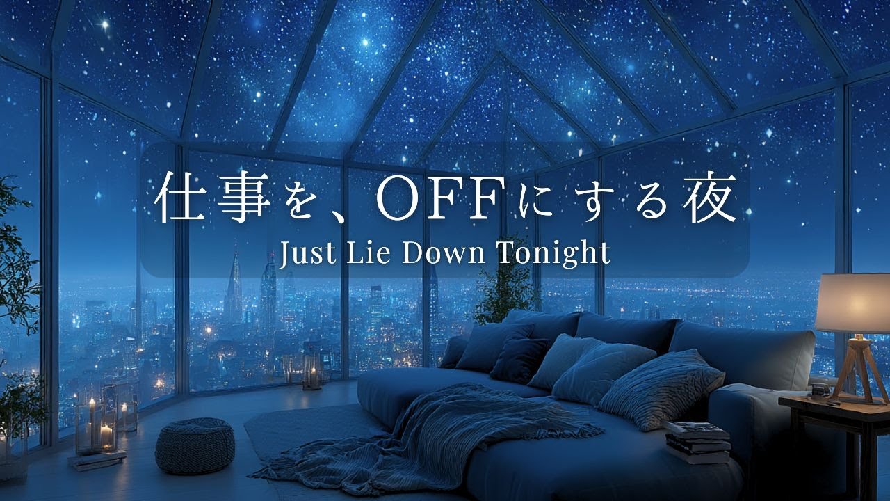 【癒しBGM】頑張りすぎた心を休ませる夜のピアノ｜睡眠用・深いリラックス