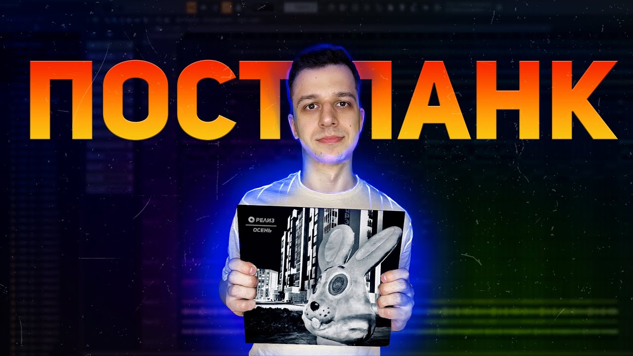 Пост панк в FL Studio. Это просто!