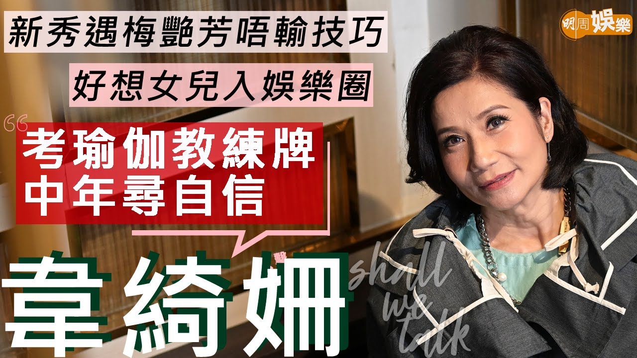 #韋綺姍 14歲攞獎首次錄歌 新秀遇梅艷芳自信技巧冇得輸 | 跟黃佩霞考瑜伽牌增自信 女兒受不住唱歌壓力寧做時裝