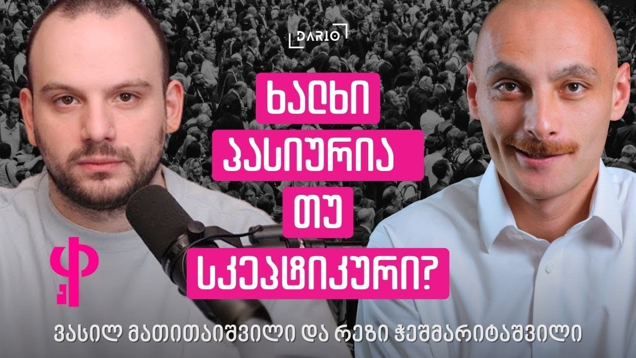 სტიქიური ენერგია, რომელიც ჯერ არ მოძრაობს - ვასილ მათითაიშვილი 