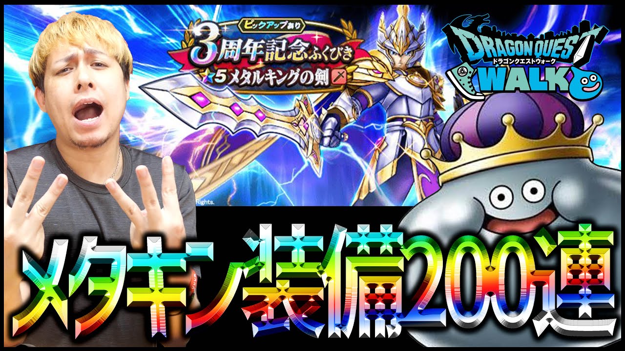【ドラクエウォーク】3周年『メタルキング装備』200連以上ガチャってしまいました....【ぎこちゃん】