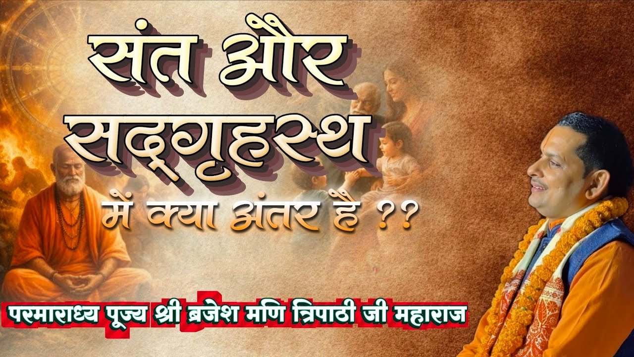 संत और सद्गृहस्थ में क्या अंतर है??परमाराध्य पूज्य श्री ब्रजेश मणि त्रिपाठी जी महाराज #life #shriram