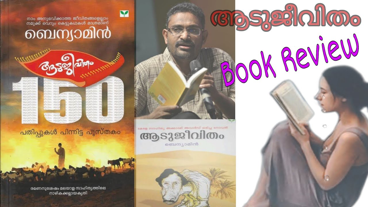 ആട് ജീവിതം|ബെന്യാമിൻ |Aadujivitham| Benyamin| #MalayalamBookReview