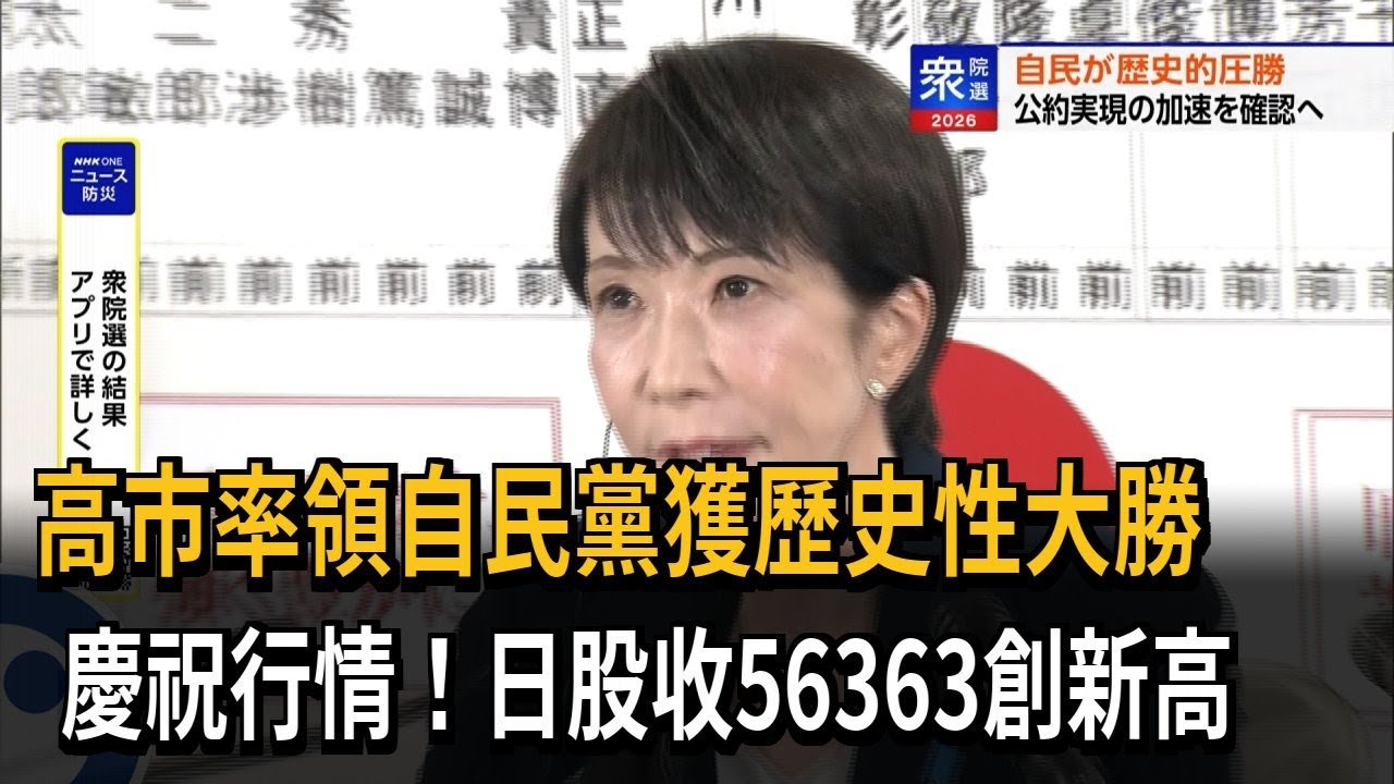 高市率領自民黨大勝 日股終場收56363點創新高－民視新聞