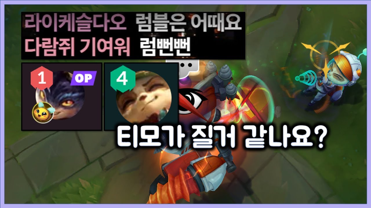 탑랭킹 1위 럼블, 탑랭킹 41위 티모. 그마챌 럼블이지만 티모는 지지 않습니다. 티모 VS 럼블(TeeMo vs Rumble)