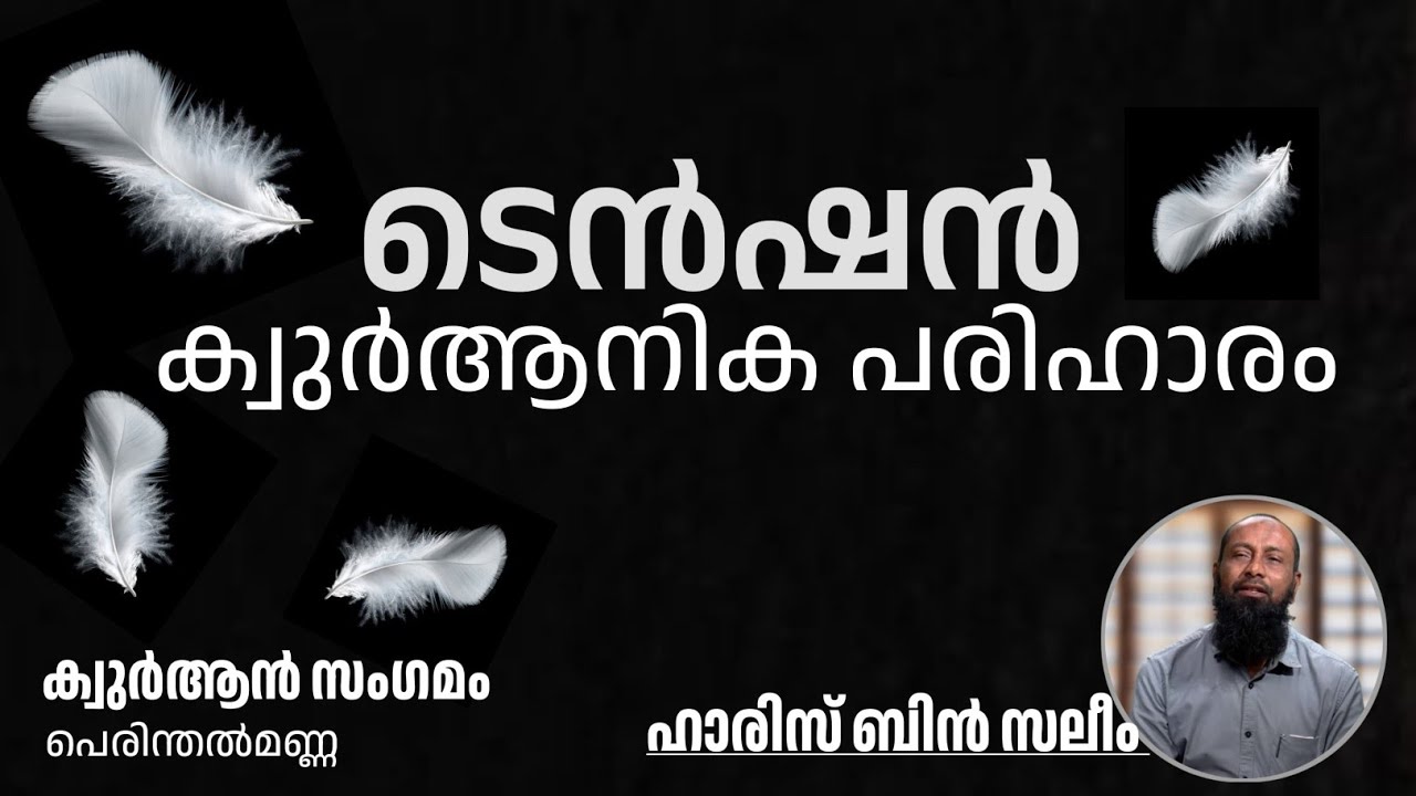 ടെൻഷൻ: ക്വുർആനിക പരിഹാരം | പ്രൊ:ഹാരിസ് ബിൻ സലീം | Prof:Haris Bin Saleem