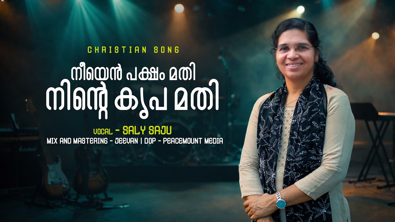 നീയെൻ പക്ഷം മതി നിന്റെ കൃപ മതി | Neeyen Paksham Mathi Ninte Kripa Mathi | Saly Saju | Songs of Hope