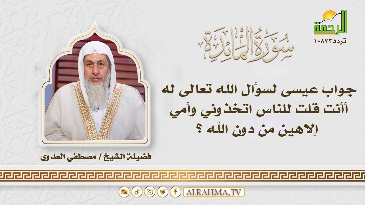 أأنت قلت للناس اتخذوني وأمي إلاهين من دون الله ؟ || التفسير الميسر || الشيخ : مصطفى العدوي