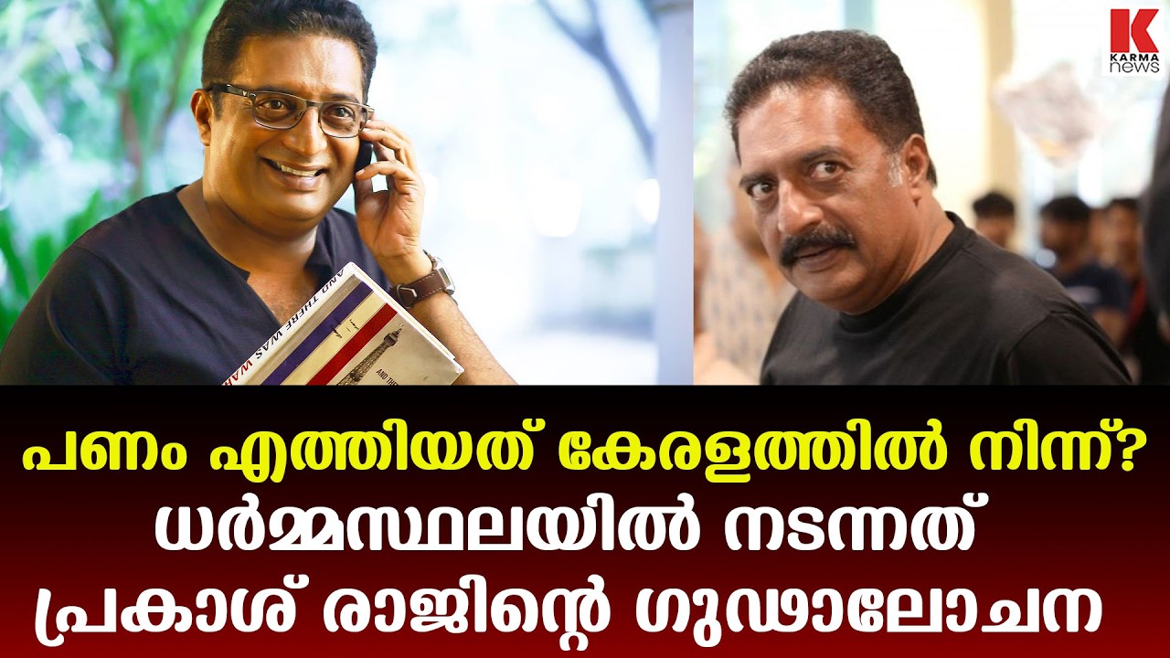 ധർമ്മസ്ഥലയിൽ സ്ത്രീകളുടെ മൃതദേഹം കുഴിച്ചുമൂടിയെന്ന് പറയാൻ പ്രകാശ് രാജ് നിർബന്ധിച്ചു.