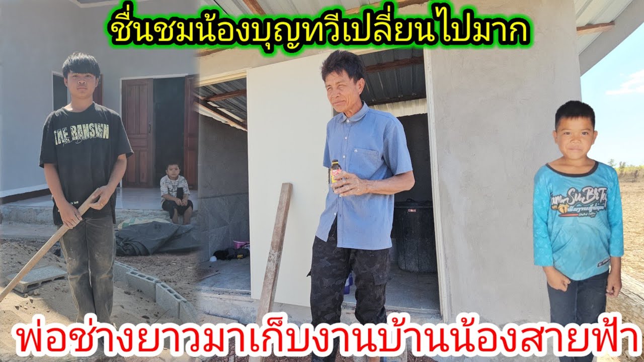พ่อช่างยาวกับน้องบุญทวีมาเก็บงานบ้านน้องสายฟ้าวันนี้จะเสร็จหรือไม่.. 9 กุมภาพันธ์ ค.ศ. 2026
