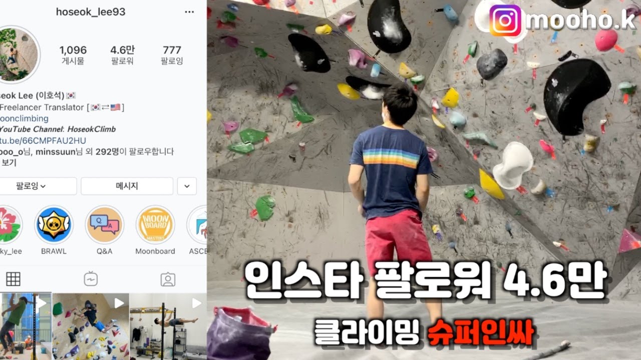 슈퍼인싸와 클라이밍 해보기. 꿀잼보장 볼더링 일단 시청. 상암동 코알라 클라이밍짐