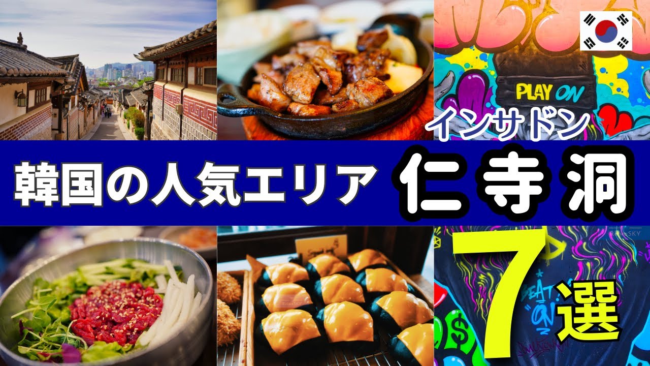 【今話題の】ソウル仁寺洞（インサドン）周辺の観光・グルメ ７選を紹介【MOXY SEOUL Insadong】