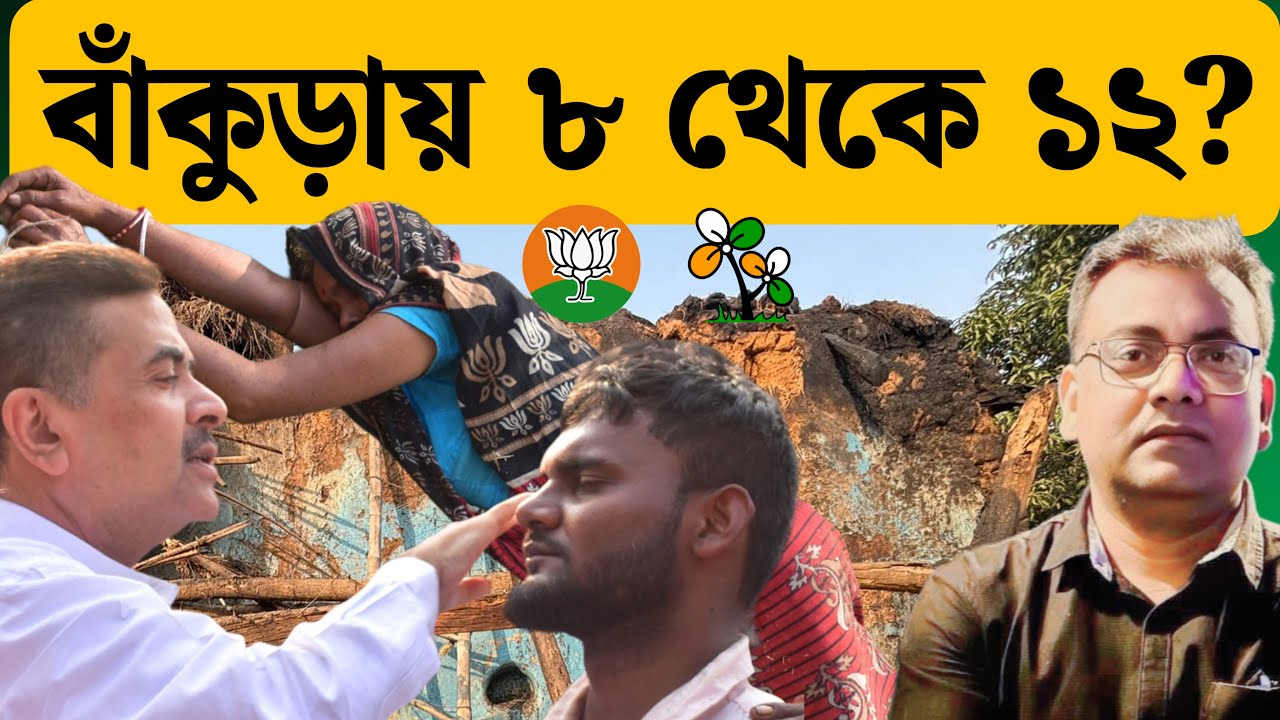 বাংলা কুরুক্ষেত্রে যুদ্ধ শুরু| 2026 Election| TMC Vs BJP| Mamata Banerjee| Suvendu Adhikari| Bankura