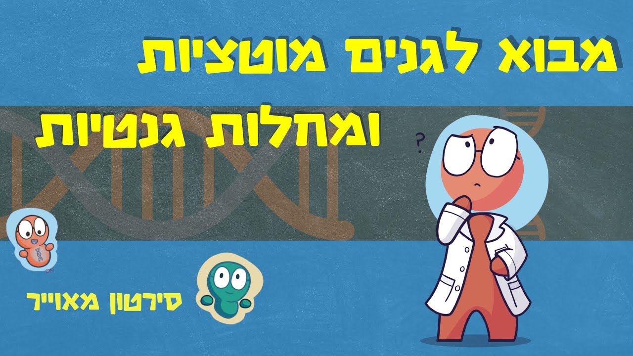 מבוא למוטציות גנטיות - בשפה שכל אחד מבין