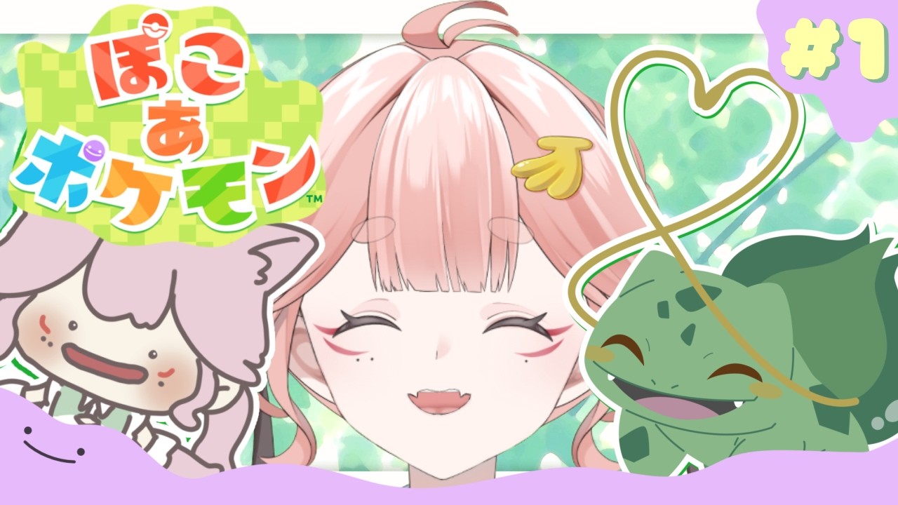 #ぽこあポケモン ⸝⋆┊#1　念願の推しツタージャに会えるカモしれないっ.ᐟ.ᐣ┊‎‎ 狐糸さと