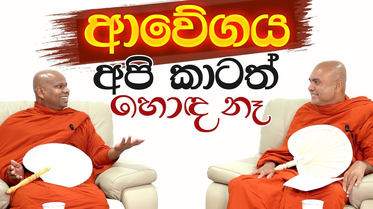 ආවේගය අපි කාටත් හොඳ නෑ....