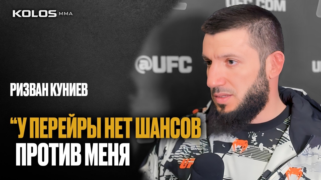 Ризван Куниев перед UFC Vegas: разносит Перейру, тренируется с Волковым и защищает Аспиналла