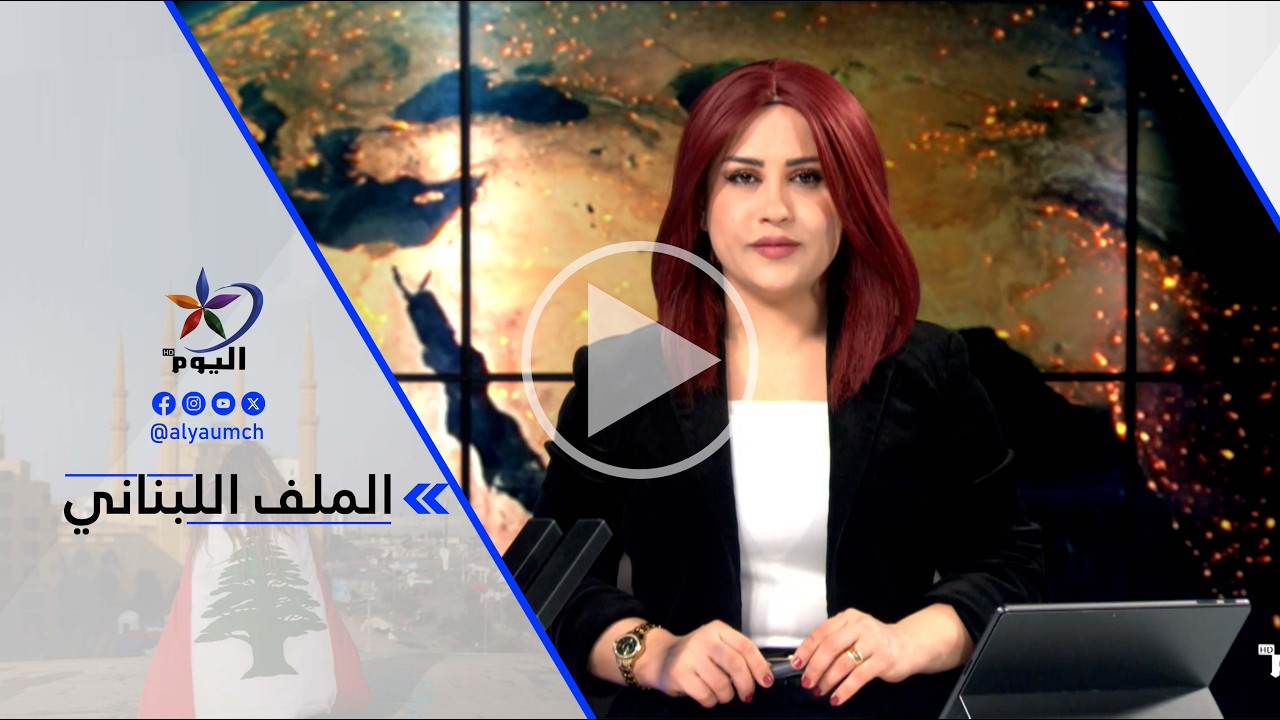 عبد معروف : الواقع الميداني في لبنان لا يوحي بإمكانية الوصول لوقف إطلاق نار ..