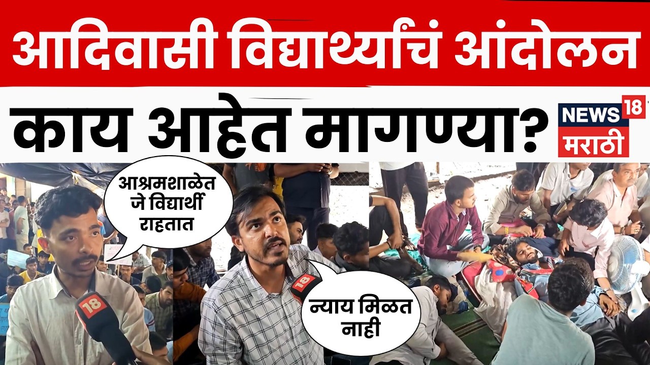 Rohit Pawar Latest News LIVE | Pune Manjari Andolan | आदिवासी विद्यार्थ्यांच्या मागण्या काय? N18V