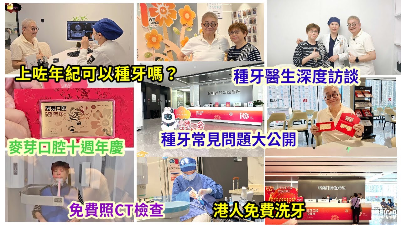｛肥c9｝深圳睇牙 | 送金鈔 | 免費洗牙 | 種牙醫生訪談| 上咗年紀可以種牙嗎？種牙過程要幾耐？要走幾多次醫院？麥芽牙科🧑‍🏭 ft. @hbwine 