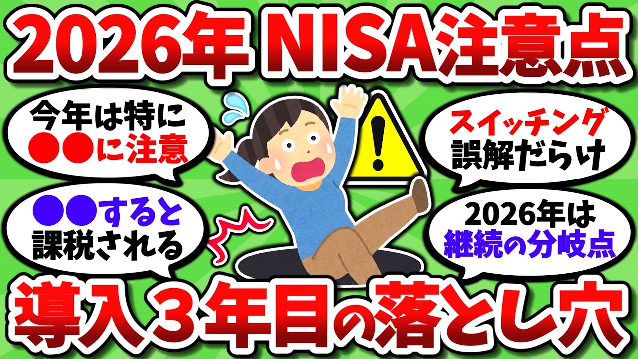 2026年 新NISA3年目の落とし穴。知らないと大損するからガチで注意しろ【2chお金スレ】
