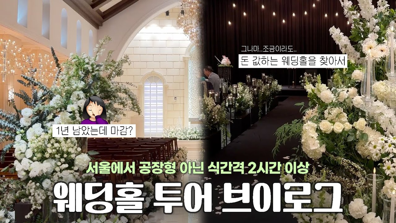 서울에서 공장형 아닌 웨딩홀 투어 브이로그 💒 | FKI 플라자, 노블발렌티 삼성 웨딩 베뉴 장단점 | 혜인 pick 결혼 준비