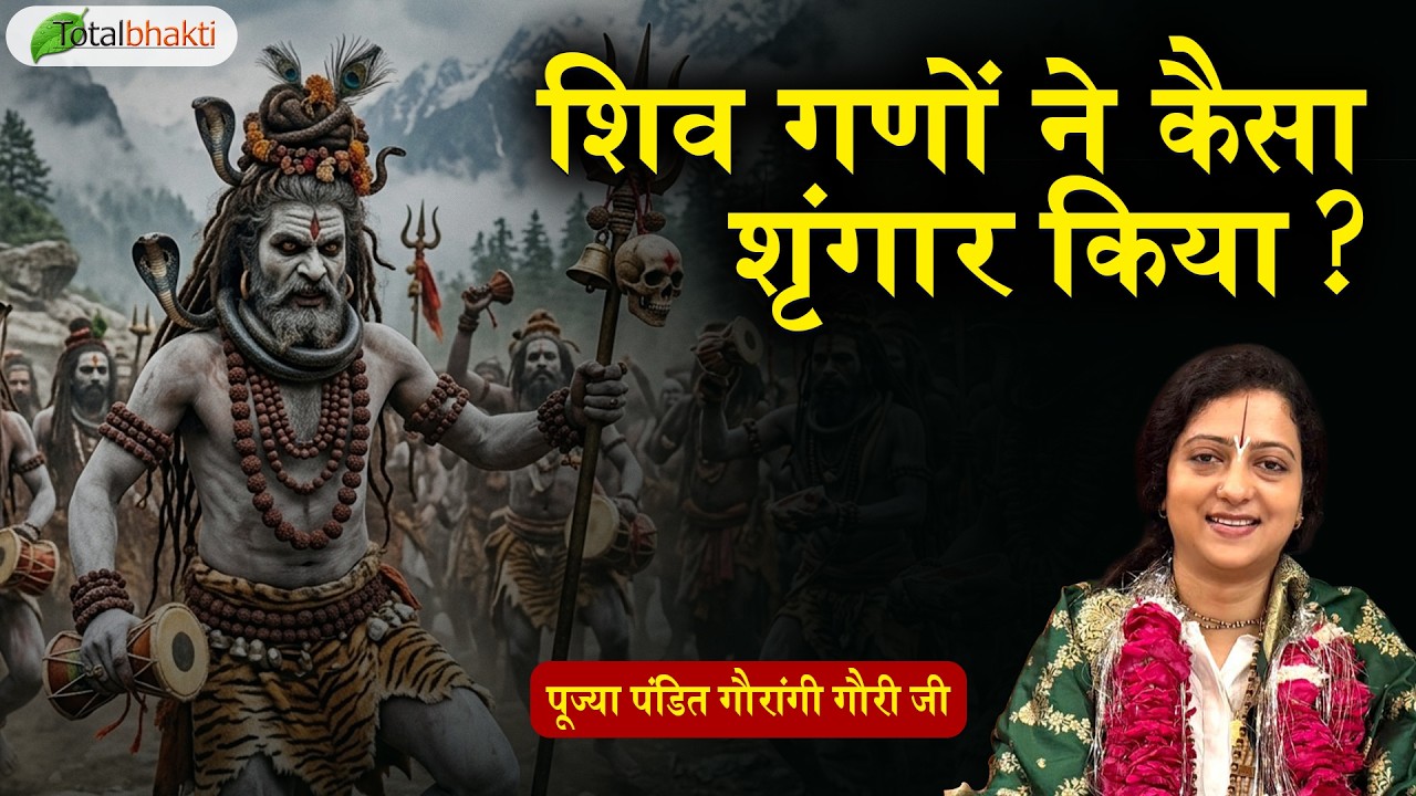 शिव गणों ने कैसा शृंगार किया ? | Pravachan | Pandit Gaurangi Gauri ji | Bihar | Total Bhakti
