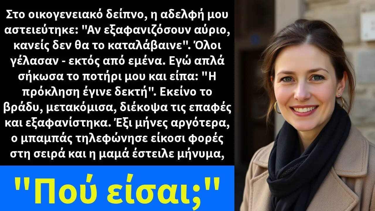 Στο οικογενειακό δείπνο, η αδελφή μου αστειεύτηκε Αν εξαφανιζόσουν αύριο, κανείς δεν θα το
