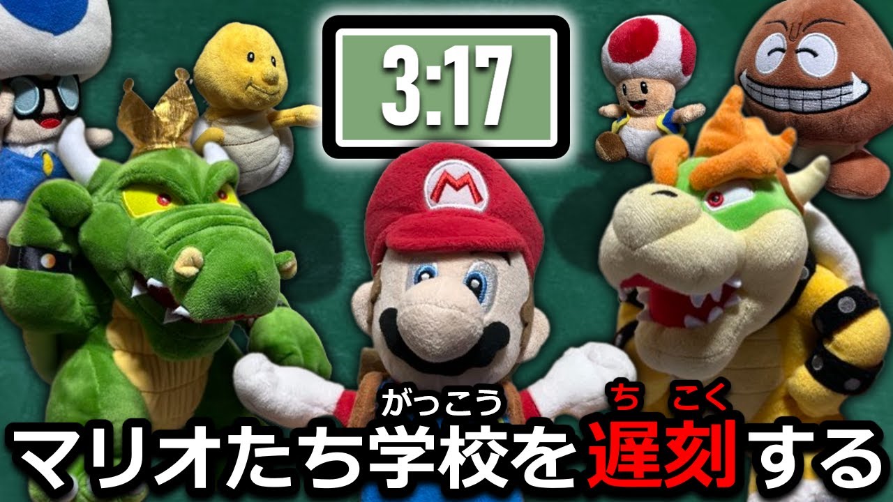 マリオたち学校を遅刻する 【マリオ学校編 第1話】