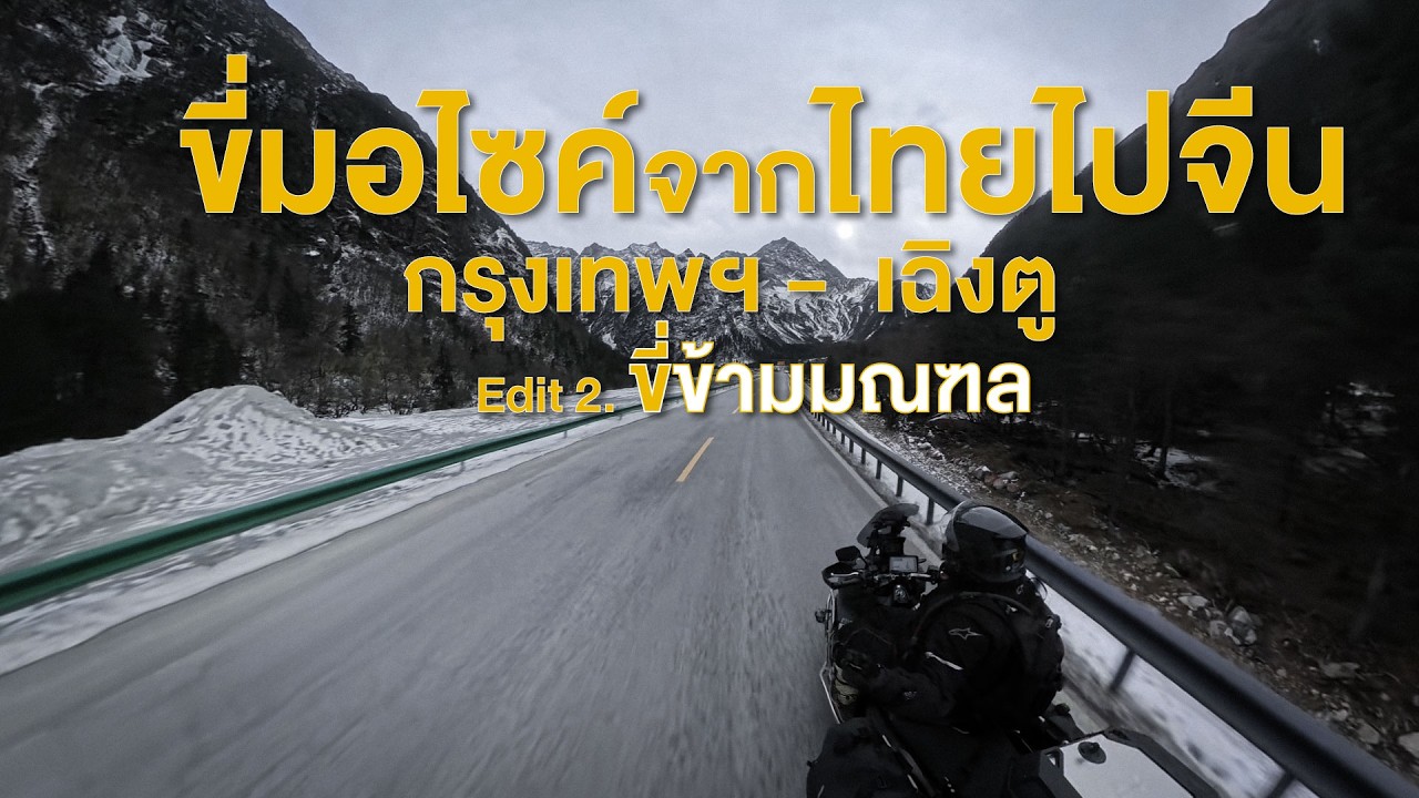ขี่มอไซค์จากไทย ไป จีน Edit.2 