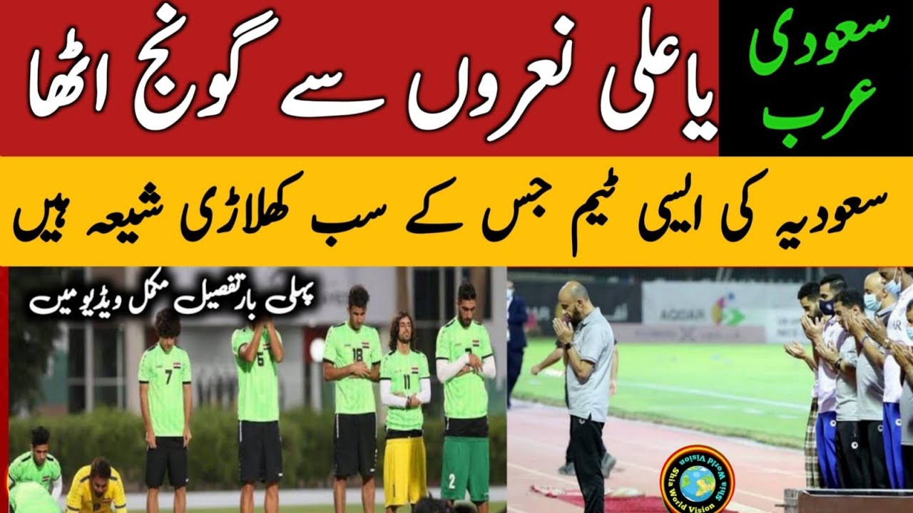 Ya Ali slogans Start in Saudi Arabia | Saudi Arabia football match | Saudi Hockey Team All shia