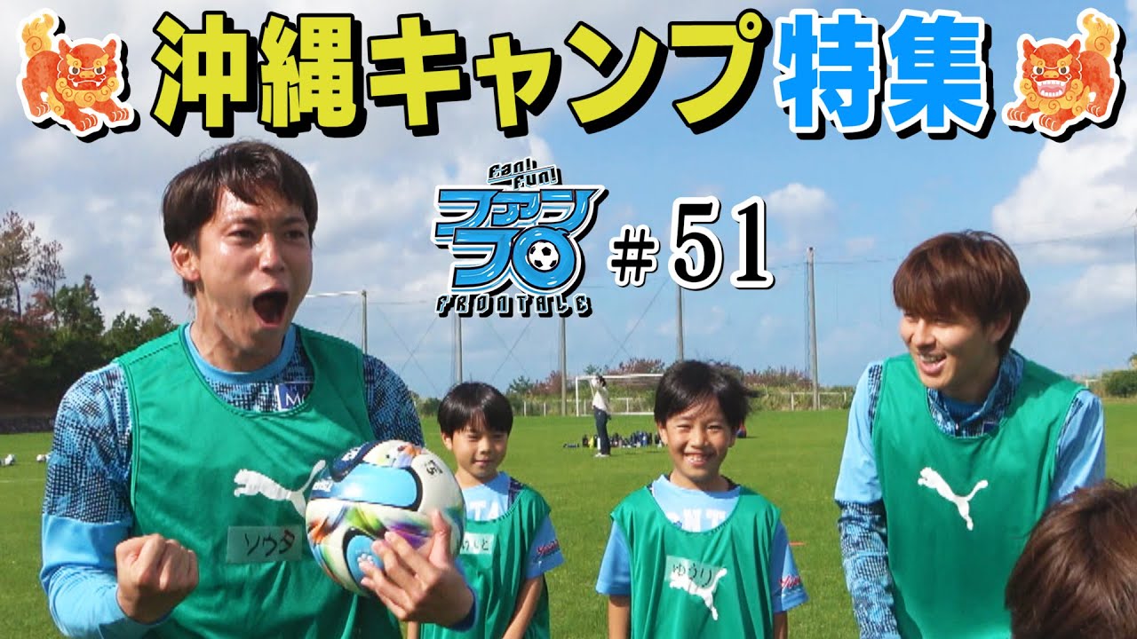 【現地映像たっぷり】2026沖縄キャンプ特集｜Fan!Fun!FRONTALE『#51』｜#ファンフロ