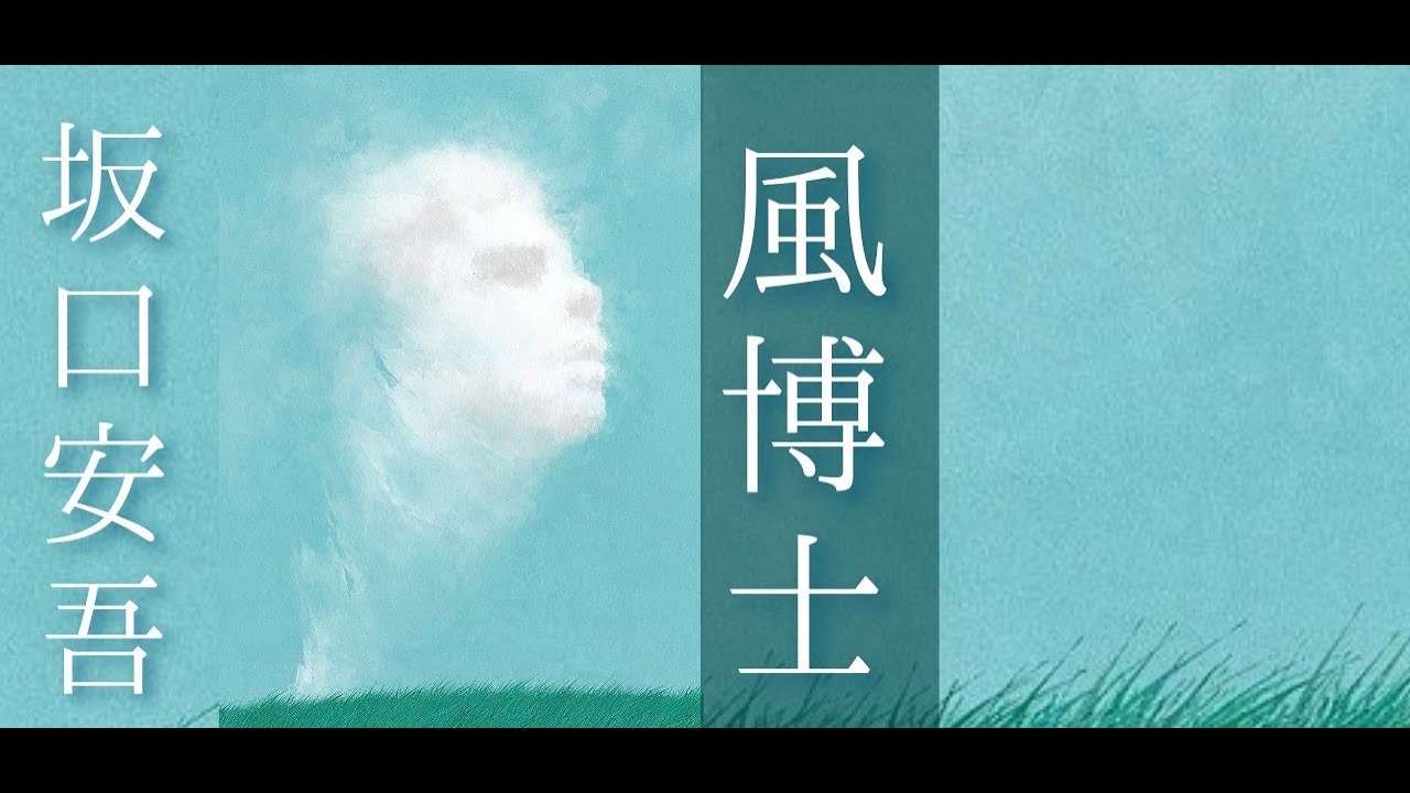 朗読　坂口安吾『風博士』