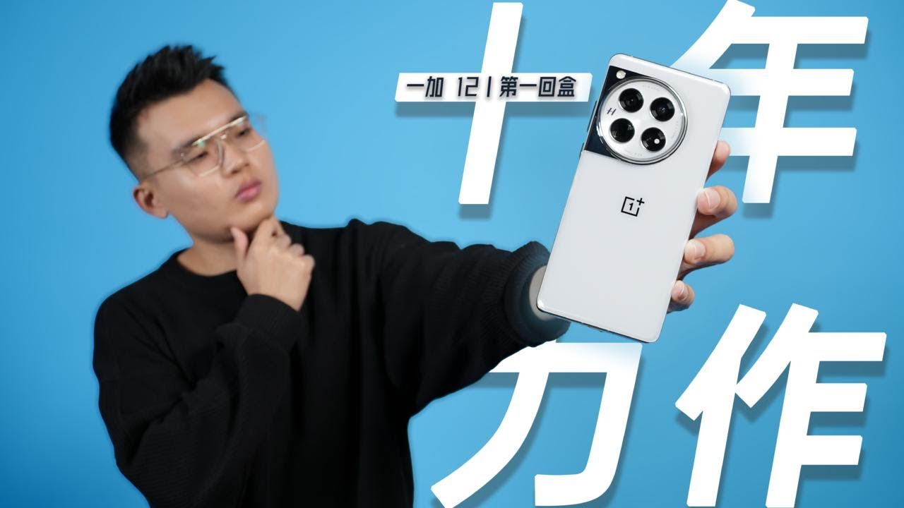 一加12 第一回盒：十年力作，這款產品用起來到底如何？| HYK