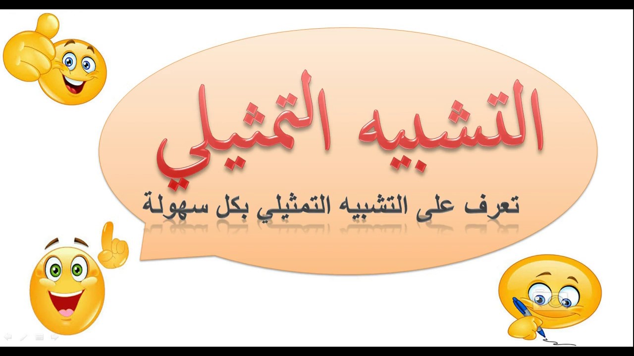 دروس البﻻغة 3 - التشبيه التمثيلي 