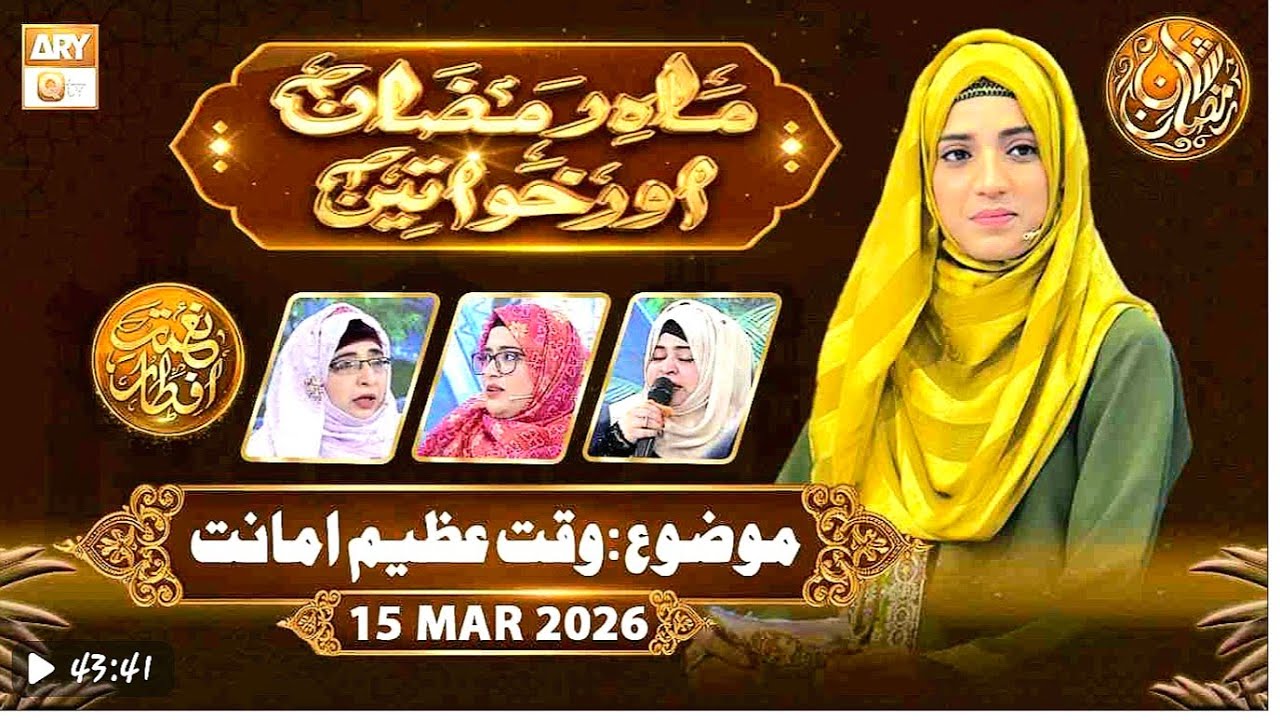 Mahe Ramzan Aur Khawateen Naimat e Iftar-Waqt Ek Azeem Amanat _15 March 2026