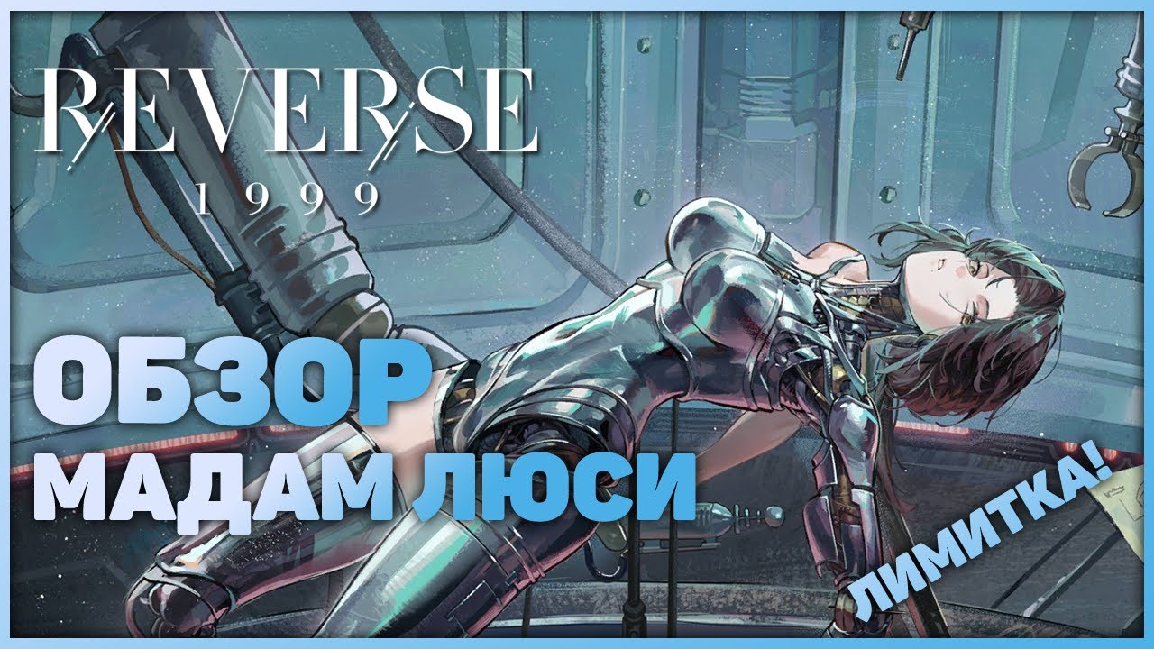 Обзор лимитки: Мадам Люси | Reverse: 1999