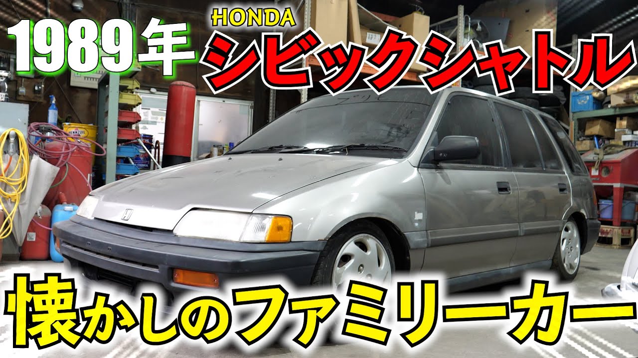1989 Civic Shuttle, ностальгический семейный автомобиль наконец-то становится восстановленным GT!