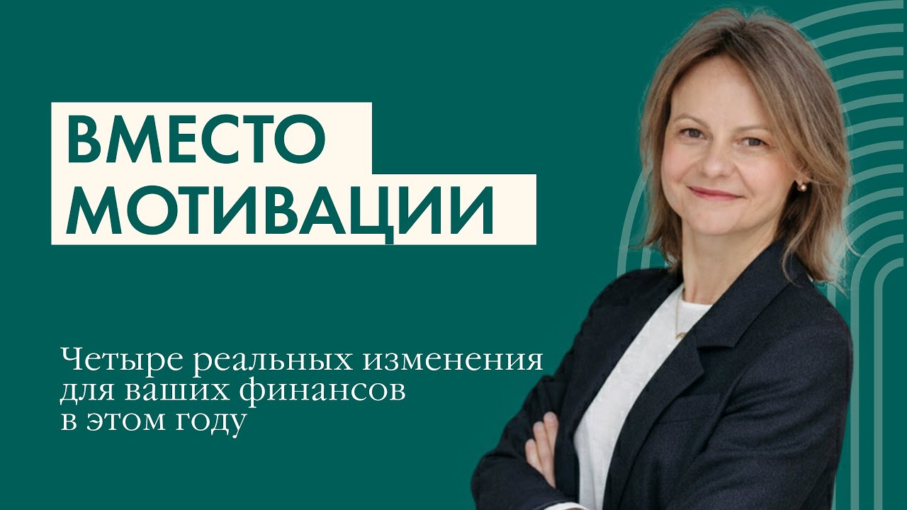 Как изменить свои финансы в новом году / Coffee Talk с Анастасией Веселко