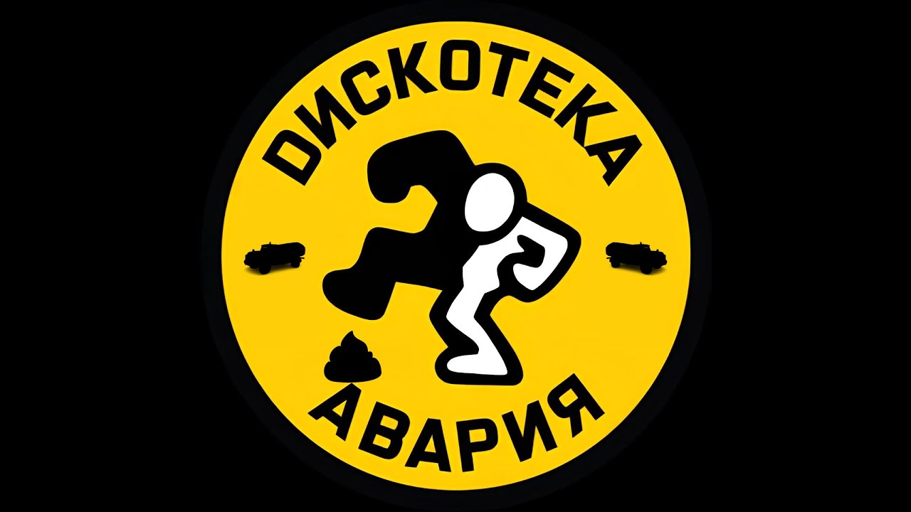 Дискотека Авария - На Острие Атаки, но это Говновоз