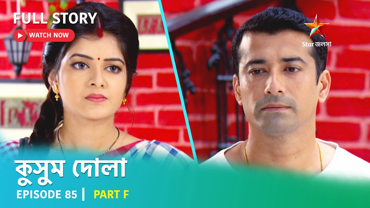 Full Story | কুসুম দোলা  | Episode 85 | Part F