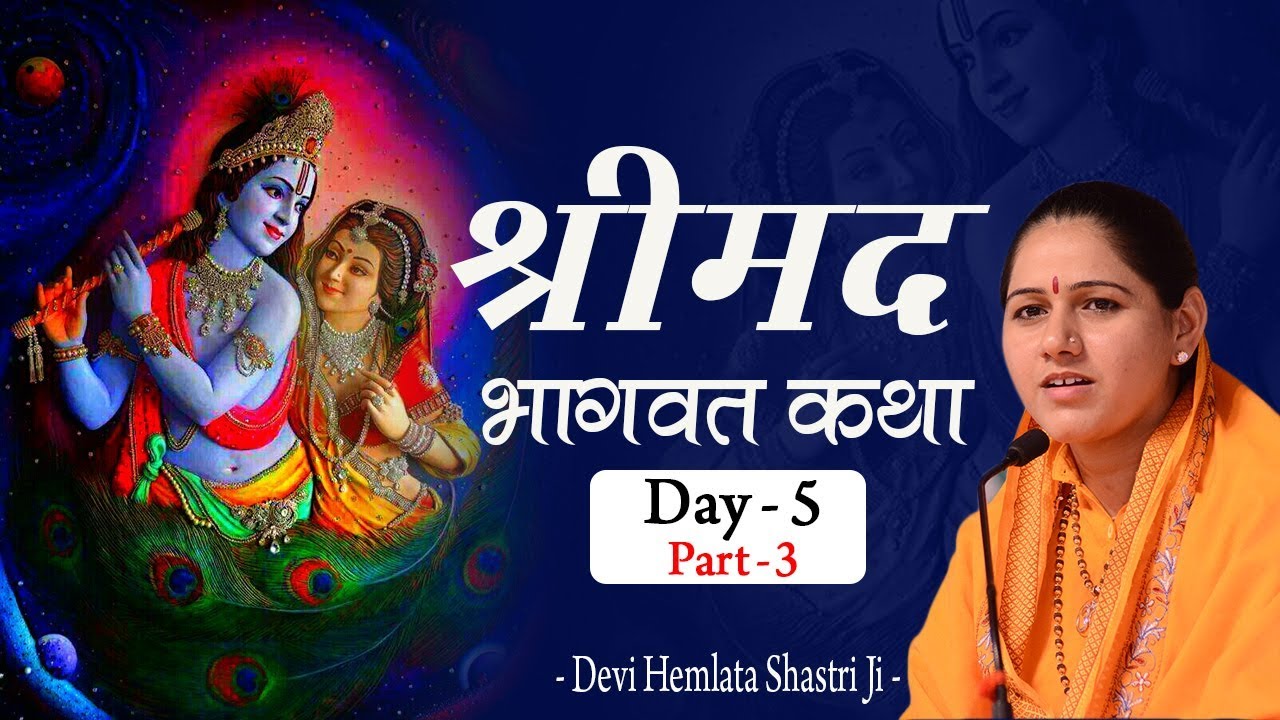 Shrimad Bhagwat Katha Day 05 Part 03 - श्री कृष्ण की माखन चोर लीला - Hemlata Shastri Ji - 9627225222