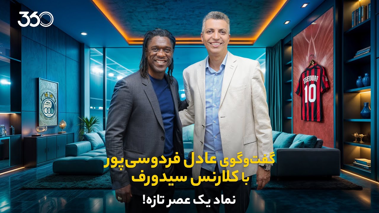 گفت‌وگوی عادل فردوسی‌پور با کلارنس سیدورف | نماد یک عصر تازه!