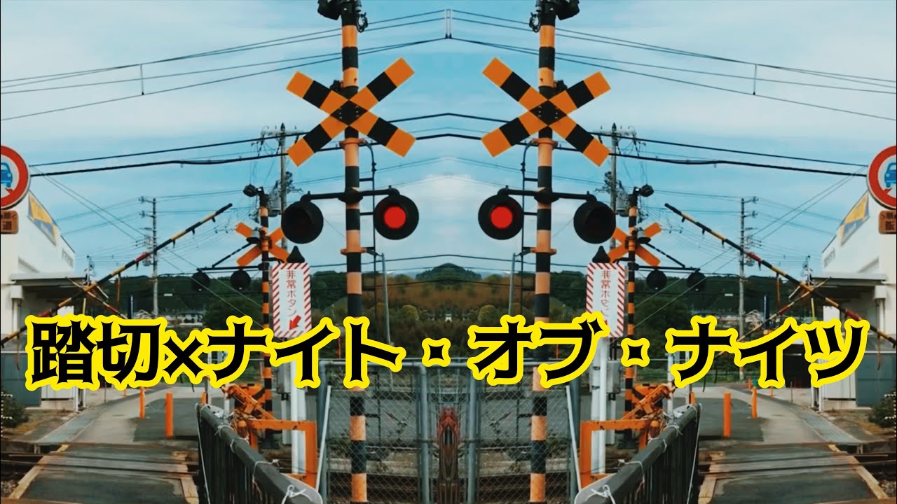 踏切×ナイト・オブ・ナイツ⑨ 音MAD