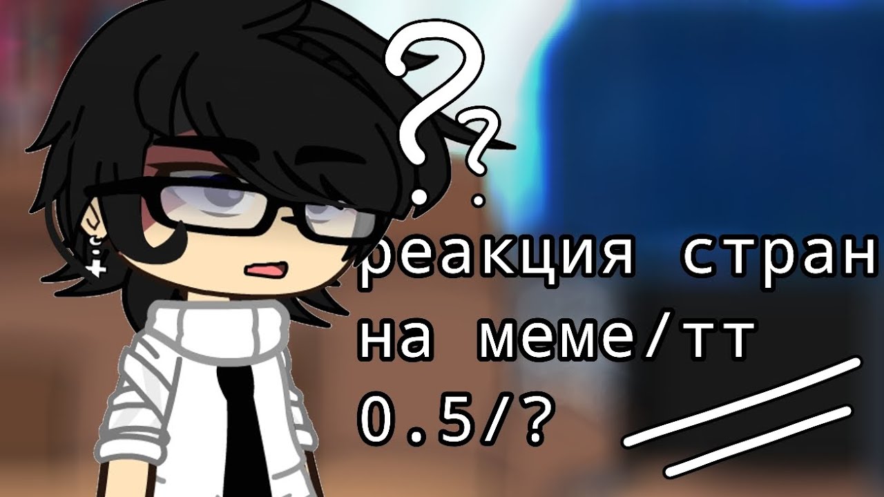 Реакция стран на меме/тт/УРА Я ДОДЕЛАЛА ПЕРВУЮ ЧАСТЬ/чит.описание/