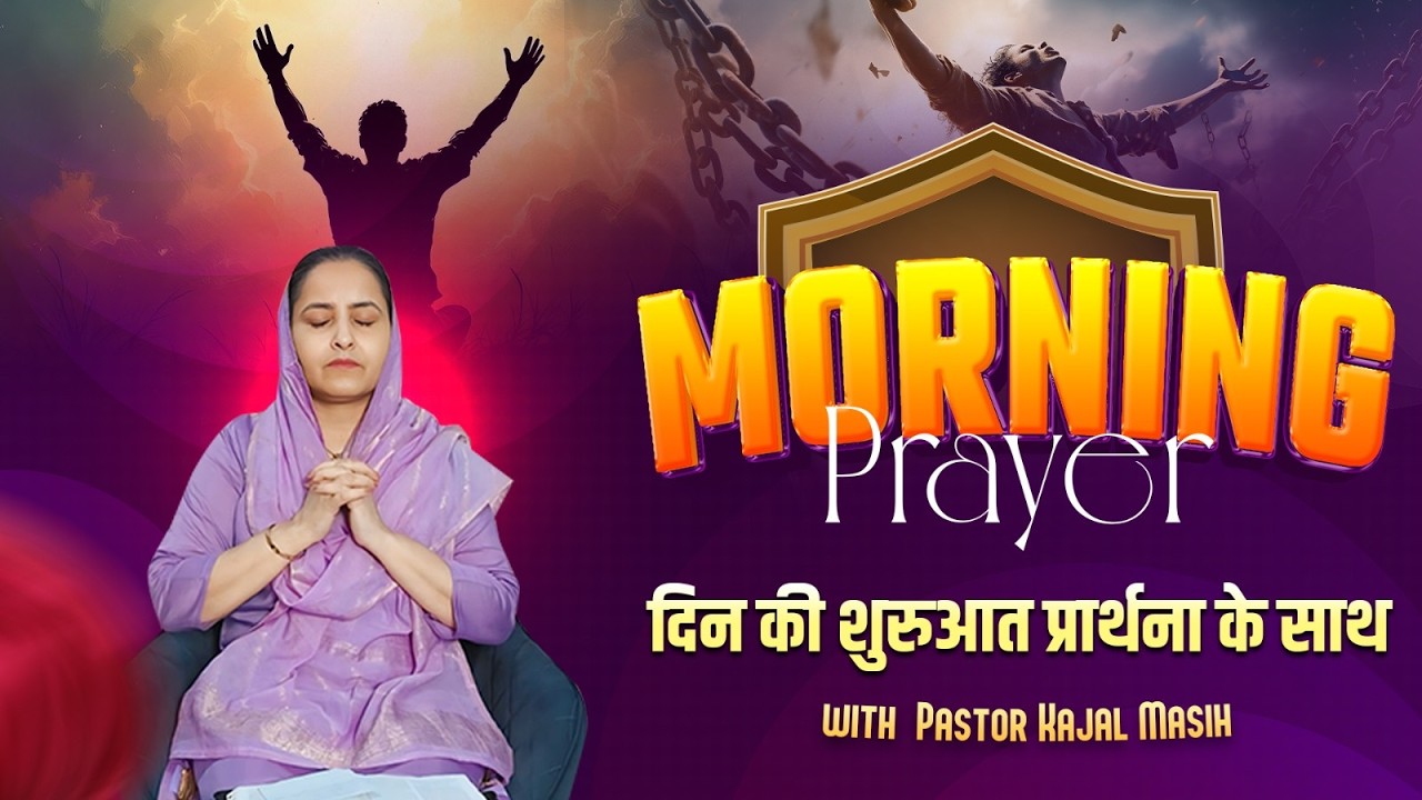 12/02/2026 || MORNING PRAYER दिन की शुरुआत प्रार्थना के साथ || WITH PASTOR KAJAL MASIH ||