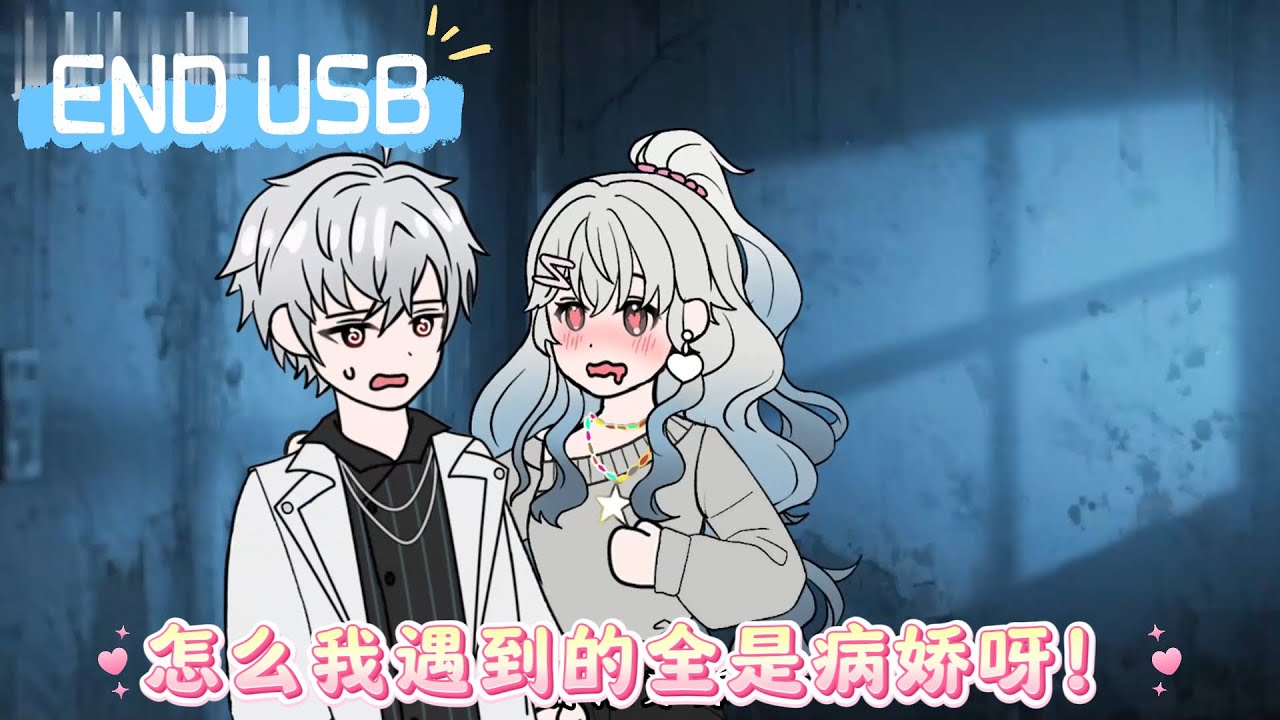 怎么我遇到的全是病娇呀！