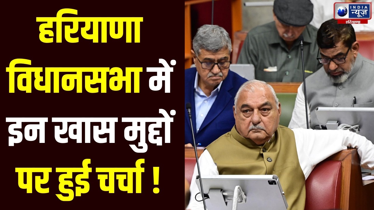 Haryana Vidhansabha: : नौकरियों और जनहित के मुद्दों पर घिरी सरकार, CM ने दिया पारदर्शिता का भरोसा।